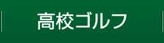 高校ゴルフ
