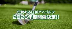日刊アマゴルフ2026