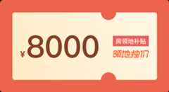 8000补贴券