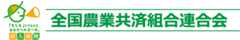 全国農業共済組合連合会