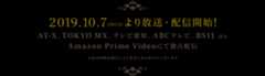 2019.10.7（MON）より放送開始！AT-X 、TOKYO MX、テレビ愛知、ABCテレビ、BS11　ほか  Amazon Prime Videoにて独占配信  ※放送時間は都合により変更になる場合がございます