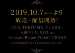 2019.10.7（MON）より放送開始！AT-X 、TOKYO MX、テレビ愛知、ABCテレビ、BS11　ほか  Amazon Prime Videoにて独占配信  ※放送時間は都合により変更になる場合がございます