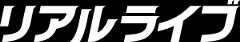 リアルライブ