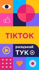 ТикТок