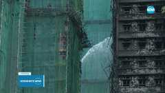 Пожарът в Хонконг: Над 100 са жертвите, а стотици са в неизвестност