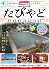 たびやど東海北陸