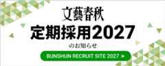 文藝春秋 定期採用2027のお知らせ