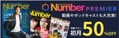 NumberPREMIER 動画やポッドキャストも大充実！ 月額プラン初月50％OFF