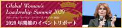 Global Women's Leadership Summit 2020 イベントリポート