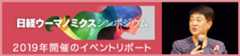 日経ウーマノミクス・シンポジウム2019年開催リポート
