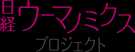 日経ウーマノミクスプロジェクト