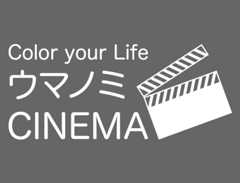 ウマノミCINEMA ～Color your Life～