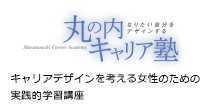 丸の内キャリア塾 キャリアデザインを考える女性のための実践的学習講座