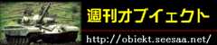 週刊オブイェクト