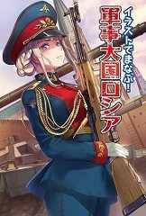 イラストでまなぶ! 軍事大国ロシア