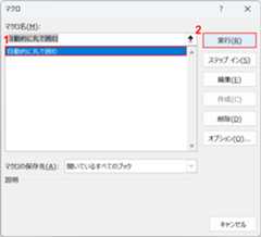 マクロを実行する