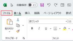 ファイルタブを選択する
