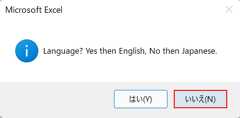 いいえを選択する