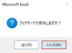 いいえを選択する
