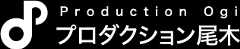 プロダクション尾木