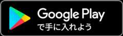 Google Playからダウンロード