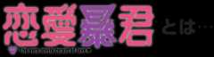 「恋愛暴君」とは…