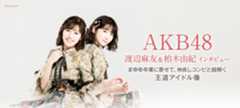 AKB48「11月のアンクレット」渡辺麻友＆柏木由紀インタビュー｜まゆゆ卒業に寄せて、仲良しコンビと紐解く王道アイドル像