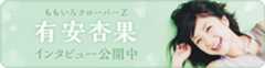 有安杏果(ももいろクローバーZ)「ココロノオト」インタビュー公開中