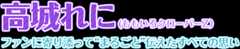 高城れに(ももいろクローバーZ)|ファンに寄り添って“まるごと”伝えたすべての思い