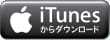 iTunesからダウンロード