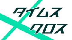 タイムス×クロス