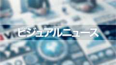 ビジュアルニュース