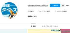 沖縄タイムスの偽アカウント。偽物は「okinawatimes」と「official」の間に「_(アンダーバー)」が入っている