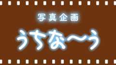 写真企画 うちな〜う