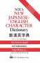New Japanese-English Character Dictionary