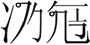 Chữ Vòng