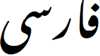 فارسی / Fārsī (Persian)