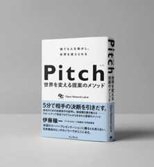 Pitch ピッチ 世界を変える提案のメソッド