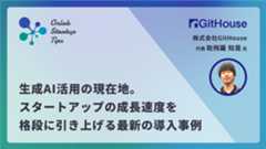 生成AI活用の現在地。スタートアップの成長速度を格段に引き上げる最新の導入事例