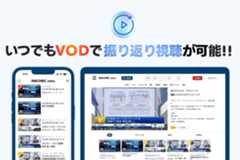 いつでもVODで振り返り