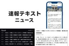 速報テキストニュース
