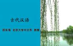 【北京大学】古代汉语101集（全）