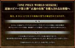ONEPIECE WORLD SEEKER追加エピソード第2弾“正義の在処”を購入されるお客様へ