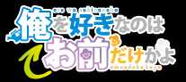 俺を好きなのはお前だけかよ