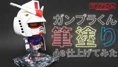 雑誌『smart』付録の「ガンプラくん」を筆塗り塗装してみた！ 劇中そのままの雰囲気にカワイイが止まらない！
