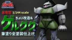 旧キット「量産型ゲルググ」を作ってみた！ 元のプロポーションを生かしたガンプラ改造で「かっこいい」「見違えた」の声