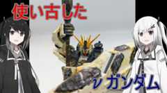 ガンプラに“汚し塗装”を施してボロボロの中古機体へ改造してみた！ EGνガンダムが“中身が見えている風”の加工で「ユーズド・ニューガンダム」に