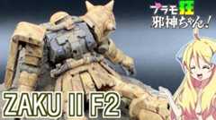 訳あり「ザクII F2型」を100均材料でジオラマにしてみた！  部分塗装とウェザリングで“リアルな質感”を表現し「いい感じの色」「かっこいい」の声