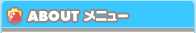 おさいぽ！についてメニュー