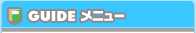 おさいぽ！ご利用方法メニュー